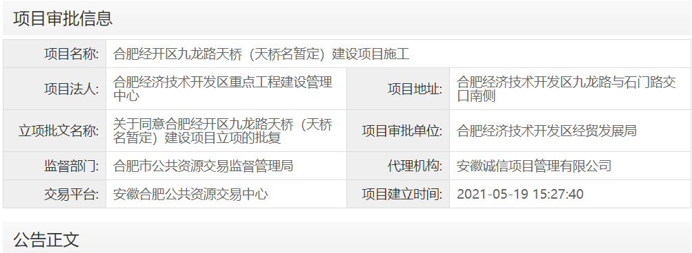 合肥经开区九龙路天桥（天桥名暂定）建设项目施工