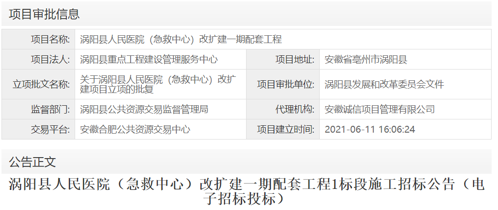 涡阳县人民医院（急救中心）改扩建一期配套工程