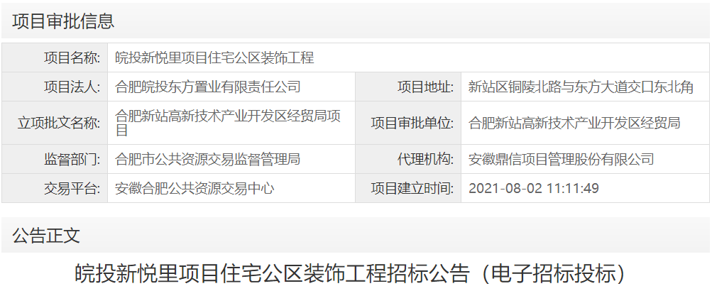 皖投新悦里项目住宅公区装饰工程