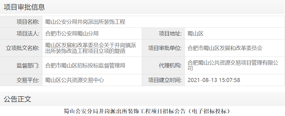 蜀山公安分局井岗派出所装饰工程