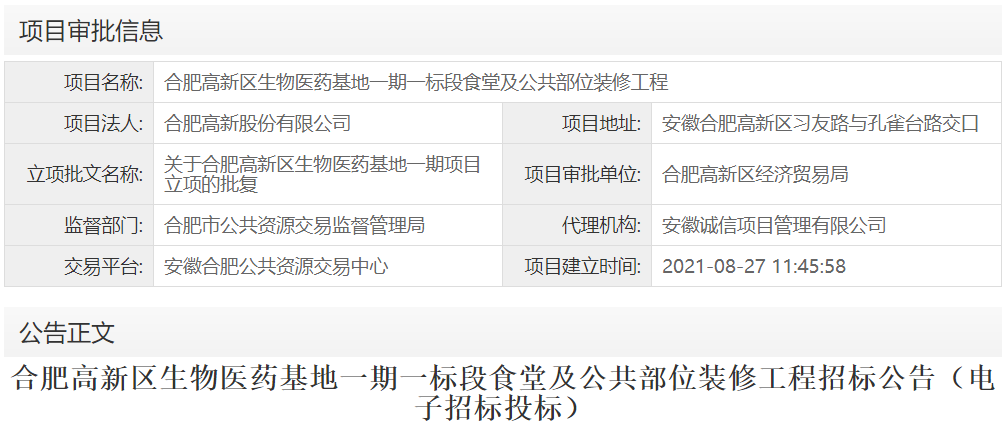 合肥高新区生物医药基地一期一标段食堂及公共部位装修工程