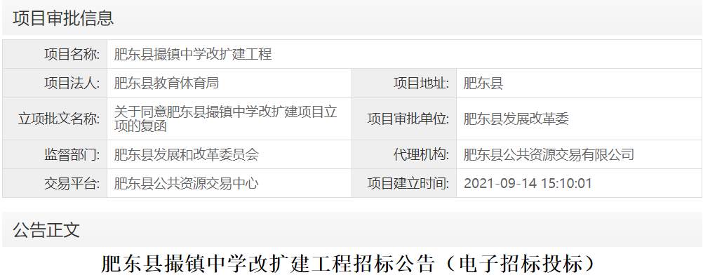 肥东县撮镇中学改扩建工程