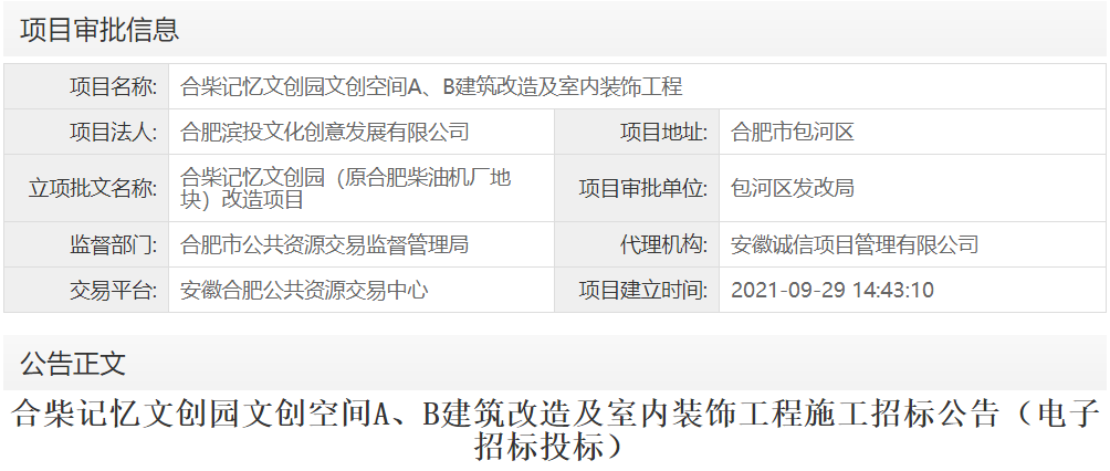 合柴记忆文创园文创空间A、B建筑改造及室内装饰工程
