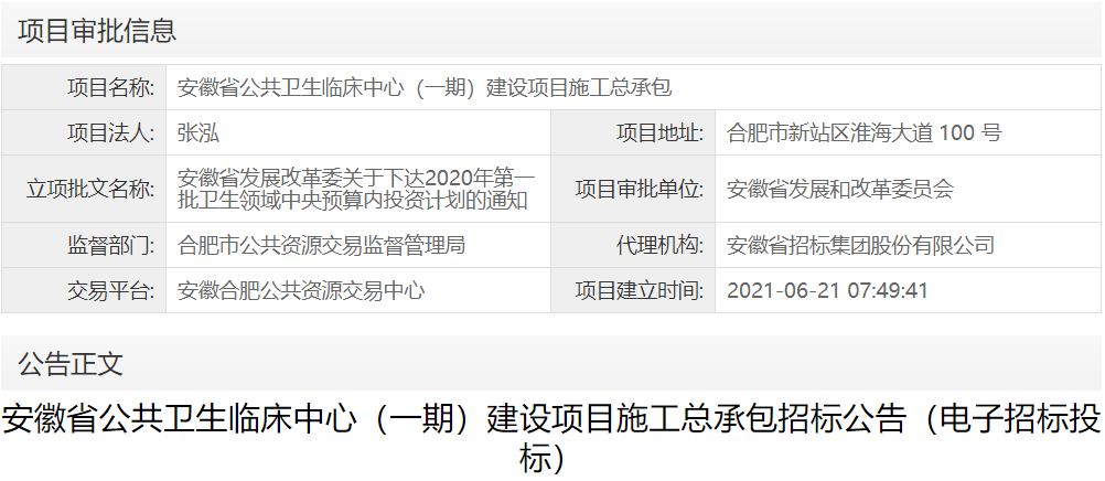 安徽省公共卫生临床中心（一期）建设项目施工总承包