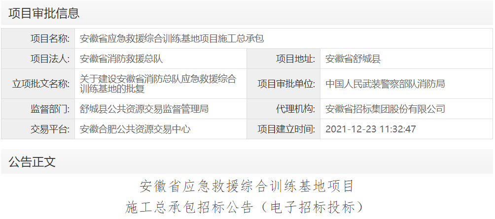 安徽省应急救援综合训练基地项目施工总承包