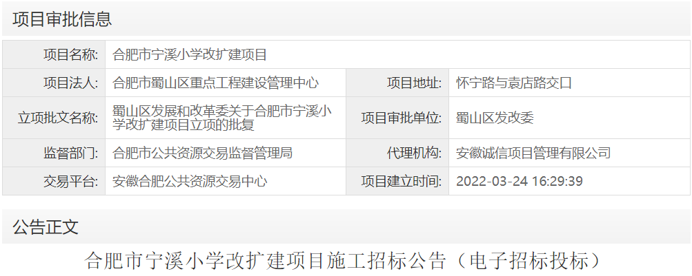 合肥市宁溪小学改扩建项目