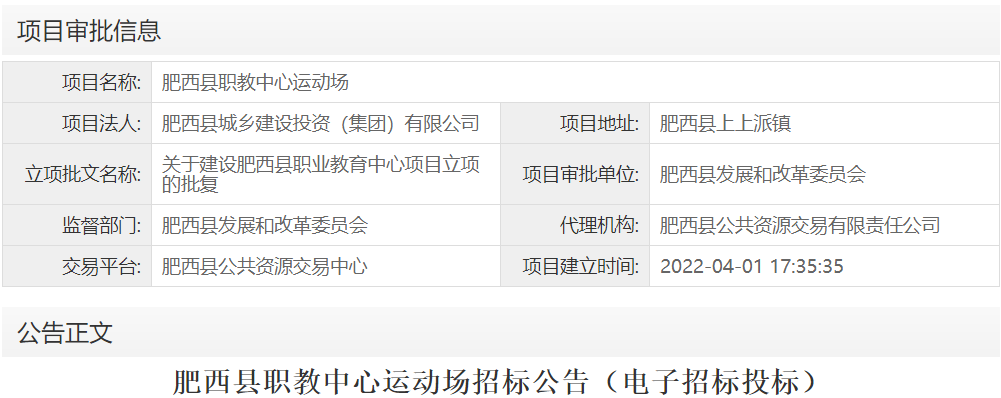 肥西县职教中心运动场