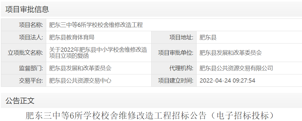 肥东三中等6所学校校舍维修改造工程