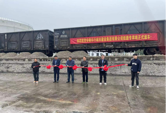 安徽乐行城市建设集团铁路专用线正式通车运营