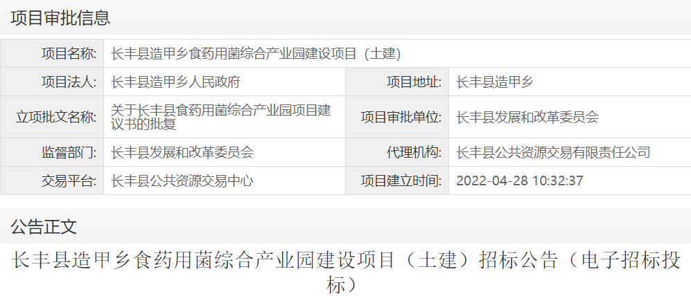 长丰县造甲乡食药用菌综合产业园建设项目（土建）