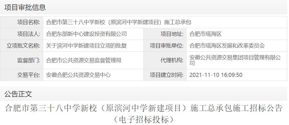 合肥市第三十八中学新校（原滨河中学新建项目）施工总承包