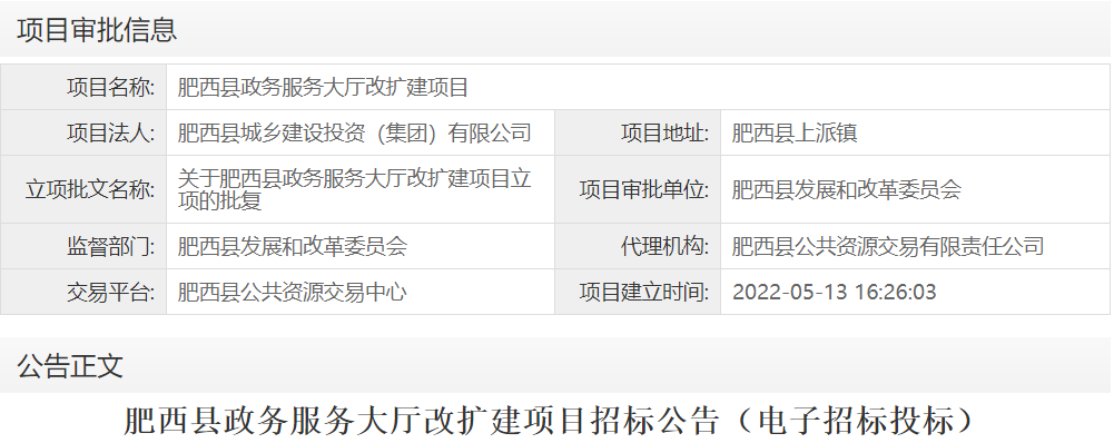 肥西县政务服务大厅改扩建项目