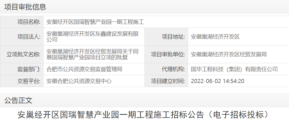 安巢经开区国瑞智慧产业园一期工程施工
