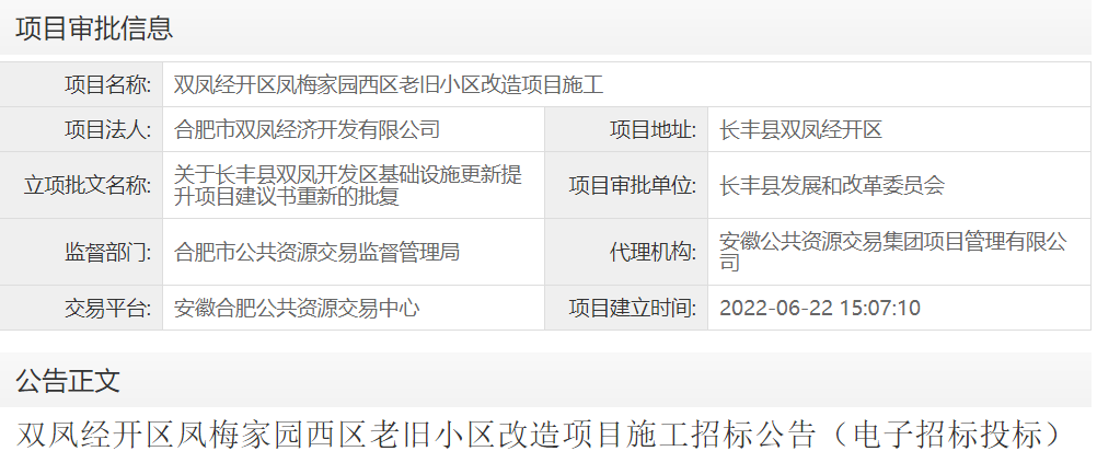 双凤经开区凤梅家园西区老旧小区改造项目施工