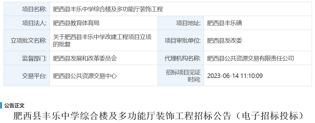 肥西县丰乐中学综合楼及多功能厅装饰工程