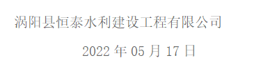 涡阳县恒泰水利建设工程有限公司公开招募2022年就业人 员拟录用人员名单公示